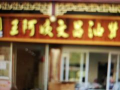 门面-王阿姨文昌油赞子(府桥街店)