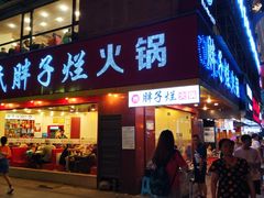 门面-朱氏胖子烂火锅(洪崖洞店)