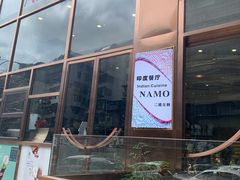 -NAMO印度餐厅