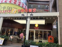 -卡朋西餐(东方广场店)