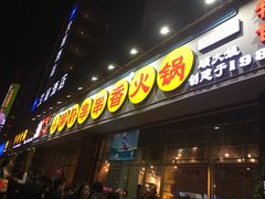 门面-钢管厂五区小郡肝串串香(南山店)