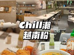 -CHILL Pho澳洲牛肉越南粉(佛山顺德万象汇店)