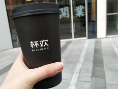 -杯欢制茶(三里屯店)