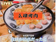 -么肆烤肉(汉街形象店)