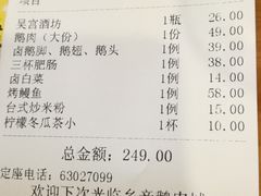 账单-乡亲鹅肉城(吴江店)