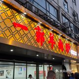 在杭州！！我会去吃5678…回的羊肉炉🐑