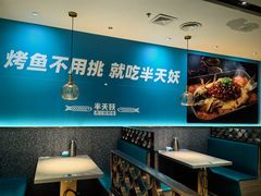 -半天妖烤鱼(百乐广场店)