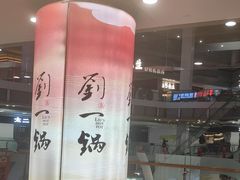 -刘一锅筋头巴脑(大悦城C店)