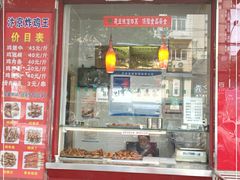 门面-汴京炸鸡王(蔡锷北路店)
