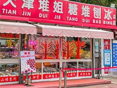 -天津堆姐糖堆刨冰(河东区总店)