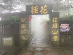 -庐山风景区花径公园
