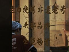 -老白清真烧烤(锦州旗舰店)
