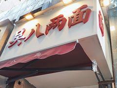 -吴八两面(华宇·北城中央店)