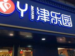 门面-津乐园(芥园道店)