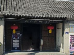 -沈坤状元府景区