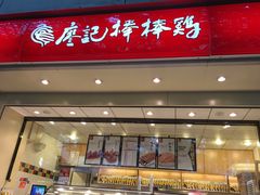 门面-廖记棒棒鸡(玉林店)