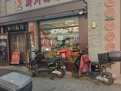 -新川面馆(新街口起源店)