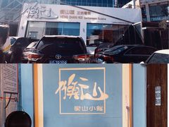 -衡山汇·高级粤菜(霄云路店)