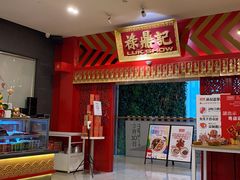 -禄鼎记·多口味酸菜鱼(侨鑫店)