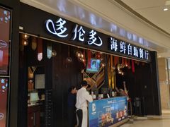 门面-星伦多自助料理(华润万象城店)