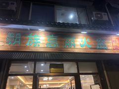 门面-朝族高丽火盆