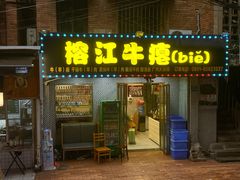-榕江牛瘪牛肉火锅