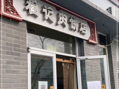 门面-京东程记肉饼店