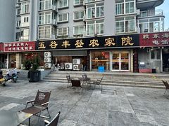 -五谷丰登·胶东海鲜·家常菜(张村店)