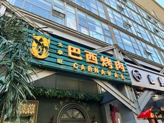 -戈拿旺巴西烤肉(崇文门店)