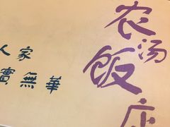 -农汤老店(顺联公园里店)