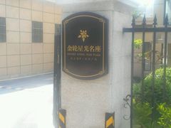 -金轮星光名座生活广场
