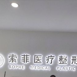-索菲医疗整形美容