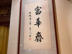 -富华斋饽饽铺·宫廷糕点·伴手礼(护国新天地店)