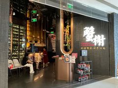 -蟹榭·本帮江浙菜·蟹宴(五角场合生汇商场店)