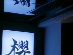 -樱嘢·炭火烧肉(惠南店)