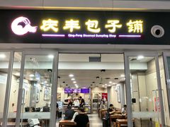 -庆丰包子铺(南站二店)