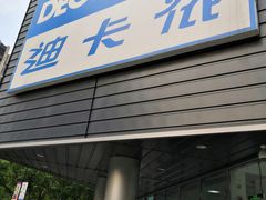 -迪卡侬(观山店)