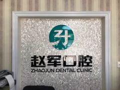 -赵军口腔(唐山街店)