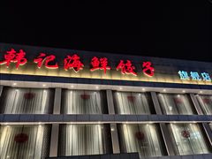 -韩记海鲜饺子旗舰店(红海新区店)