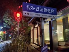 -春暖花开(西溪店)