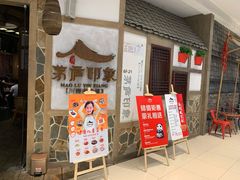 门面-茅庐毛血旺(烟台大悦城店)