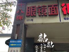 门面-蒋六十八梯眼镜面(渝中店)