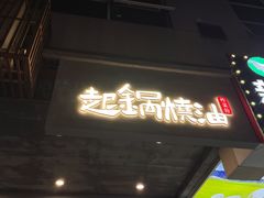 门面-起锅烧油(信河街店)