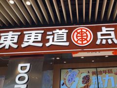 -東更道点心行(北京龙湖熙悦天街店)