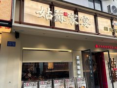-姑苏家宴·苏帮菜·松鼠桂鱼(苏州总店)