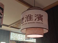 -老淮滨-蚌埠非遗小吃(淮河路店)