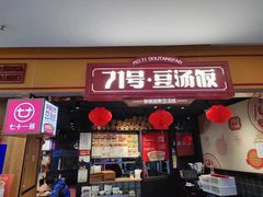 -71号豆汤饭·成都小馆(西单店)