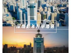 -深圳彭年万丽酒店