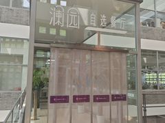 -清华澜园教工餐厅