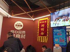 大堂-特派卷·老北京烤鸭卷(合生汇购物中心店)